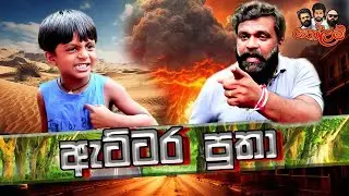 Kolam tv#comedy #කෝලම්#funny #attaraya#tvshow #viral #
