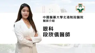 【眼科醫師陣容】—段欣儀—中國醫藥大學北港附設醫院