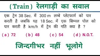 ( Train ) रेलगाड़ी का सवाल || चुटकियों में Solve करें || SSC, CGL, UP POLICE, GROUP - D, ALL EXAM