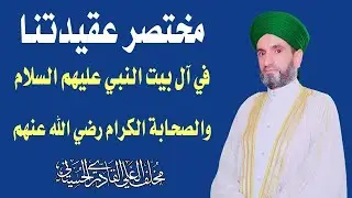 عقيدتنا بال البيت عليهم السلام والصحابة الكرام رضي الله عنهم أجمعين