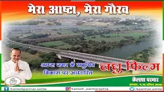 Ashta MP Biography | Kailash Parmar | Mera Ashta Mera Gourav | Ashta Meri Shaan | आष्टा लघु फिल्म