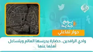 حوار تفاعلي ||  وادي الرافدين..حضارة يدرسها العالم ويتساءل أهلها عنها