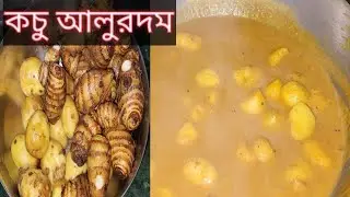 শীতের দিনে কচু আলুরদম | একবার খেলেই বারবার বানাতে ইচ্ছে করবে 😍|Kochu Aloo Dum