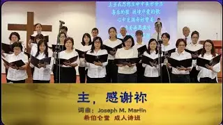 主，感谢祢 ｜诗班献诗