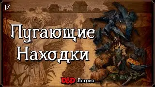 Crooked Moon | Эпизод 17 | Пугающие Находки | Подземелья и Драконы | DnD