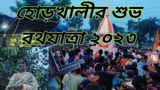 @My first vlog হোড়খালী রথযাত্রা ২০২৩#My channel please Subscribe @MithuHazra2023