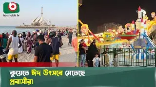 কুয়েতে ঈদ উৎসবে মেতেছে প্রবাসীরা | Kuwait | Expats | Eid Celebration | Boishakhi Tv News