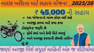 બાઈક સહાય યોજના 2026/bike sahay yojna/મોટર સાઇકલ સહાય યોજના/motar saikal sahay yojana 