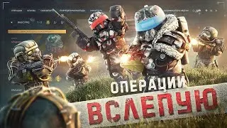 МЫ ПРОШЛИ ОПЕРАЦИИ ВСЛЕПУЮ! | STALCRAFT X