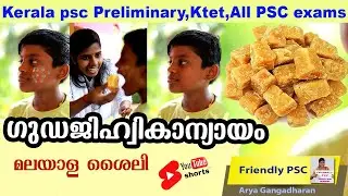 34 #ഗുഡജിഹ്വികാന്യായം #മലയാളശൈലി #shorts  Kerala psc Malayalam #funny educational video #2024ldc