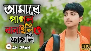 আমারে পাগল বানাইলি ও ফাগলি 😭 || Bangla new song 2025🥀 || 420 Mama Bhagne ♪