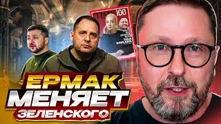 Ермак меняет Зеленского