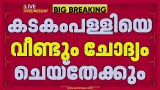 കടകംപള്ളി സുരേന്ദ്രനും ഉണ്ണികൃഷ്ണൻ പോറ്റിയും തമ്മിൽ സാമ്പത്തിക ഇടപാടുണ്ടോയെന്ന് അന്വേഷണം