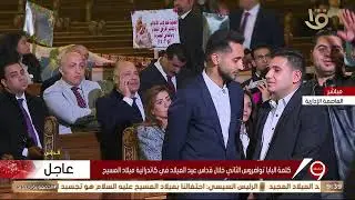 كلمة البابا تواضروس الثاني خلال قداس عيد الميلاد في كاتدرائية ميلاد المسيح
