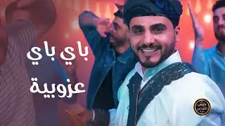 باي باي عزوبية | رئيس القصر محمد الربع