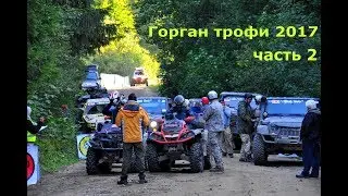 Карпаты Горган трофи 17 Старт первого дня Часть 2 Осмолода   Gorgan Trophy 2017