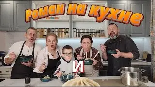 Роман на кухне. Домашние пельмени