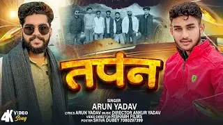 #Video || TAPAN || #arun_yadav  || तपन || Avdhi Song 2026
