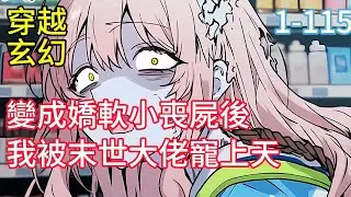 《變成嬌軟小喪屍後我被末世大佬寵上天》末世之後，沐棠從實驗基地的研究員變成了壹只有自我意識的軟萌喪屍，但她還有壹個從前是國家機密部隊長官且目的不純想把她送去解剖的大佬飼主。#小說推薦#漫畫#穿越