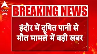Indore Case: इंदौर में दूषित पानी से मौत मामले में बड़ी खबर, MP हाईकोर्ट में आज पेश होगी रिपोर्ट