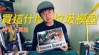 【好男人模型開箱】買這什麼垃圾模型！？