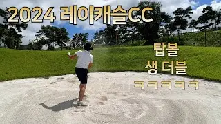 2024 레이캐슬CC l 벙커 탑볼 l 생더블하는 투어프로 l 위안 삼기 좋은 영상