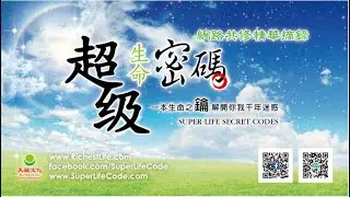 入聖門所學為何？｜太陽盛德導師&ndash;超級生命密碼網路共修