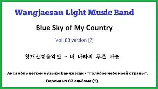 Wangjaesan Light Music Band - 내 나라의 푸른 하늘 (Blue Sky of My Country) || 2nd version