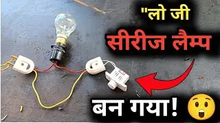 Series Testing Bulb Kaise Banta Hai | Step by Step Electrical Wiring