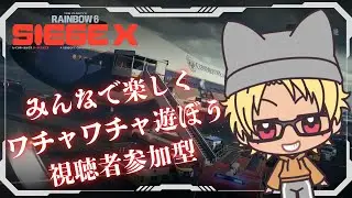 ［R6S X］［参加型］［Live配信18］初見さん大歓迎／あと少しで10万名声だぞぉぉぉおお♪