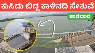 Link Between Karwar-Goa NH-66 collapsed?😳 | Kali River Bridge | Karwar to Kundapura