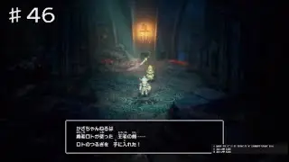 【ドラゴンクエスト1&2】♯46～竜王の城3～