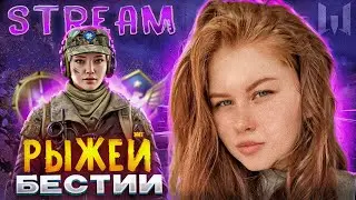 💘Утренний стримчик ! 💘 #варфейс #стрим #варфейсрулит