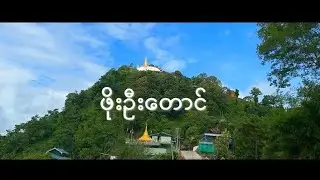 အပြောင်းအလဲများသွားတဲ့ပြည်မြို့ သုံးပန်းလှ နဲ့ ဖိုးဦးတောင် |Travel To Pyay