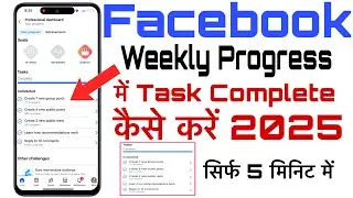 Facebook me weekly progress me task complete kaise karen | How To Complete Task Facebook Weekly