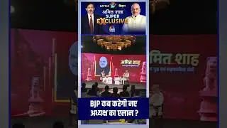 AMIT SHAH EXCLUSIVE : BJP कब करेगी अपने नए अध्यक्ष का एलान ? #amitshah #bjp #bihar N18S