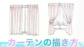 【インテリアスケッチ】立体感あるカーテンの描き方（建築・インテリアパース基礎）