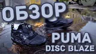 Обзор на Puma Disc Blaze