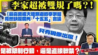 1.11【李家超被雙規了嗎？！】最喜愛返大陸旅遊的李家超，竟然缺席廣州「十五五」會議，只有視像出席！是被限制行動，還是直接軟禁？@主持：Tony Choi