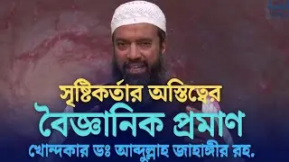 আল্লাহর অস্তিত্বের বৈজ্ঞানিক প্রমাণ এত্তো চমৎকার করে কেউ দেয়নি এর আগে। ডঃ আব্দুল্লাহ জাহাঙ্গীর রহ.