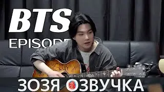 Озвучка Зозя 🤡 [EPISODE] ЮНГИ ЧИМИН ЧОНГУК ВИ SUGA Agust D TOUR 'D-DAY' in SEOUL - BTS НА РУССКОМ