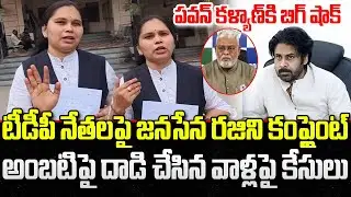 Janasena Rajini Big Shock to Pawan Kalyan | Complaint on TDP Leaders | YT18 News