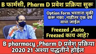 B pharmacy admission process 2020 maharashtra | फॉर्म भरताना या चुका नको एक वर्ष वाया जाऊ शकते