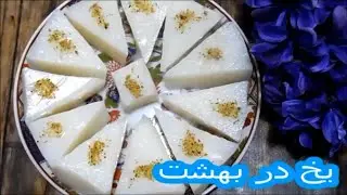 طرز تهیه دسر اصیل و سنتی ایرانی ،دسر یخ در بهشت