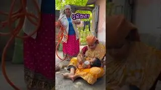 ଦି'ମୁଲିଆଣୀଙ୍କ ଗପ#funny#comedymove#comedyfilms #comedyvidoes #funnyshorts #shortsfeed #trending#hype