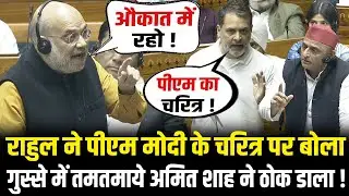 संसद में Rahul ने PM Modi के चरित्र पर बोला गुस्से में तमतमाये Amit Shah ने ठोक डाला! Lok Sabha