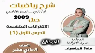 الاقترانات المتشعبة|| الجزء الأول ||الرياضيات||2009||م.مروى الحواتمة