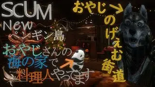 SCUM v1.2.0.3.104129 Newペンギン島でおやじさんの海の家で料理人やってます。＃04