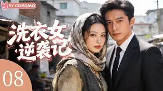 EP08【洗衣女逆袭记The Laundry Girl】贫民窟洗衣女收留落魄贵公子，意外改变命运成为时尚设计师！#电视剧 #情感 #灰姑娘 #霸道总裁