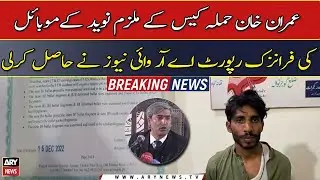 Imran Khan attack case: ARY News gets the forensic report of Naveed's mobile phone